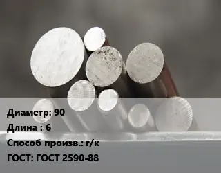 Круг стальной 90 L=6 г/к ГОСТ: ГОСТ 2590-88